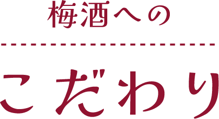 梅酒へのこだわり