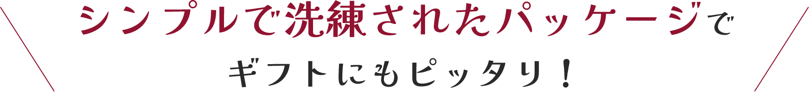 シンプルで洗練されたパッケージでギフトにもピッタリ!