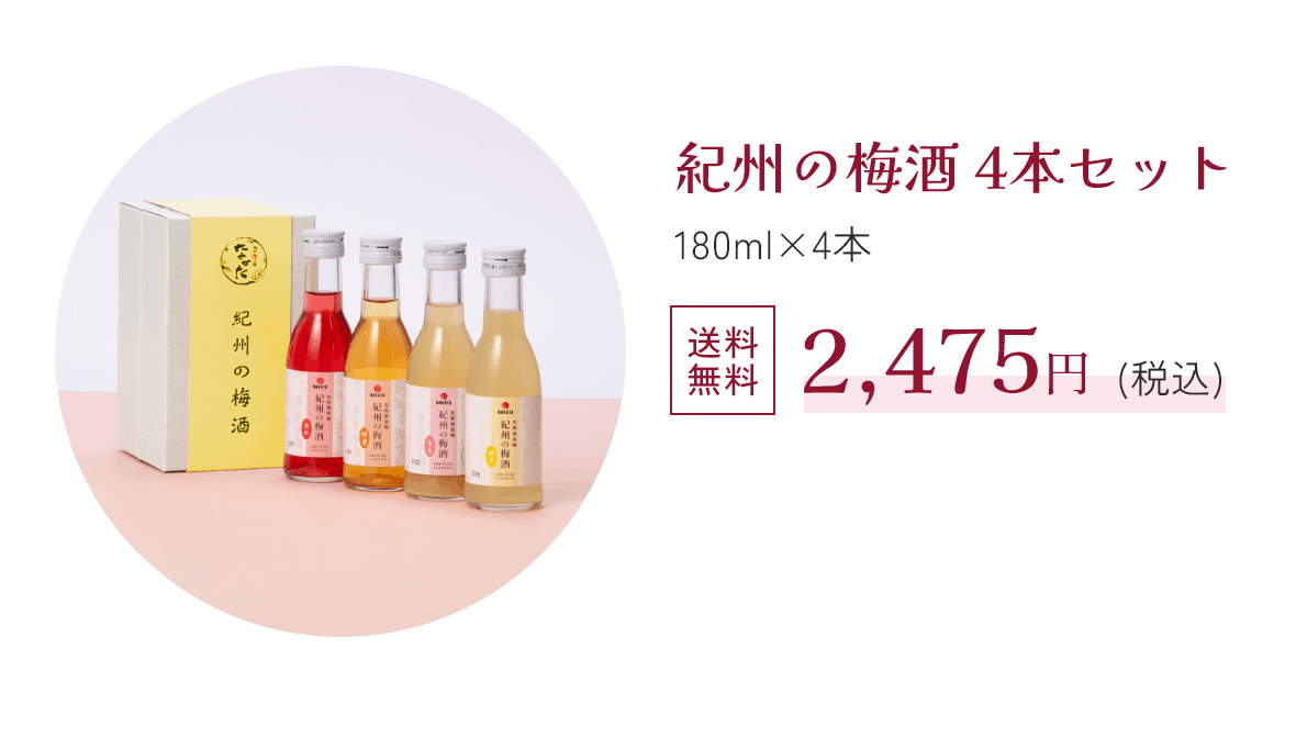 紀州の梅酒 4本セット