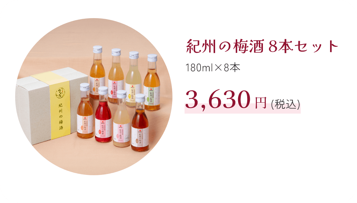 紀州の梅酒 8本セット