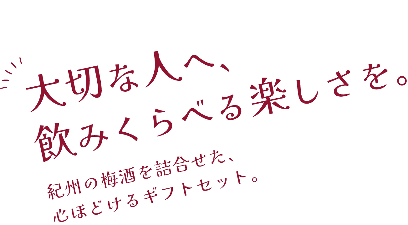 大切な人へ、飲み比べる楽しさを。