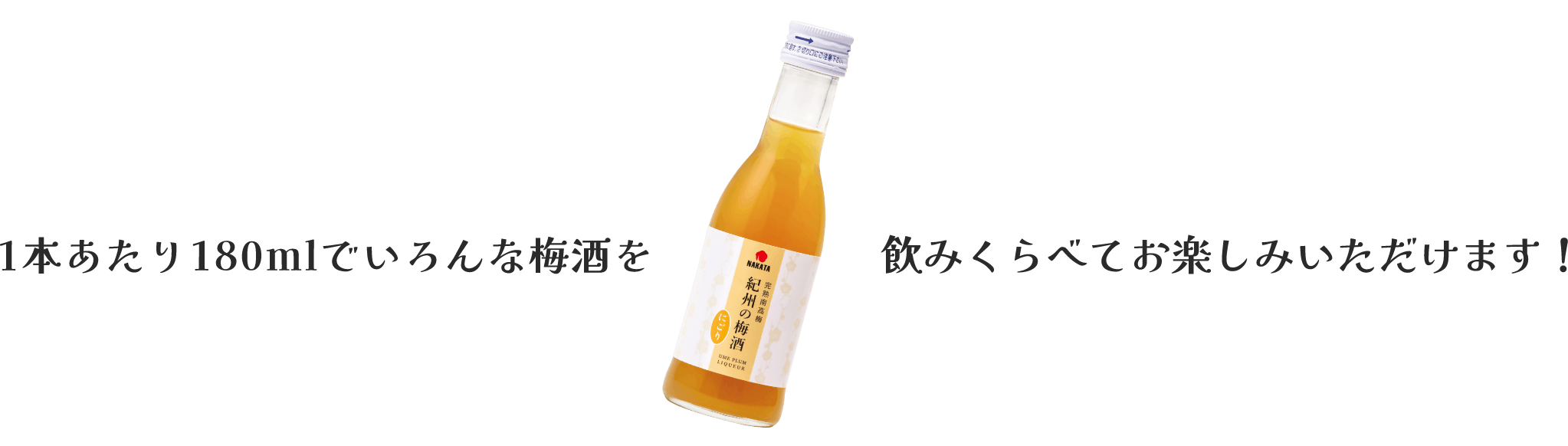 1本あたり180mlでいろんな梅酒を飲み比べてお楽しみいただけます!