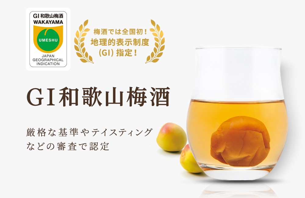 GI和歌山梅酒 厳格な基準やテイスティングなどの審査で認定