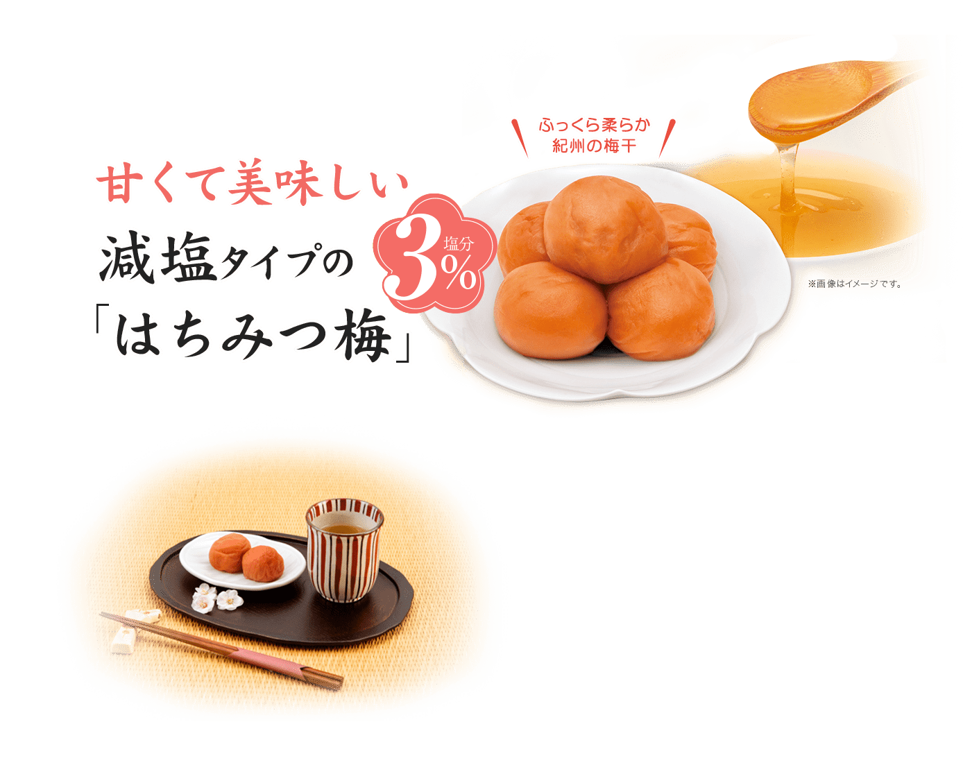甘くて美味しい減塩タイプの「はちみつ梅」