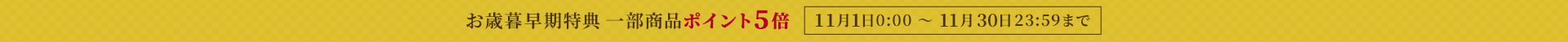 一部ギフトポイント5倍