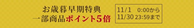 一部ギフトポイント5倍
