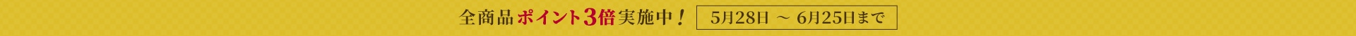 ポイントアップキャンペーン