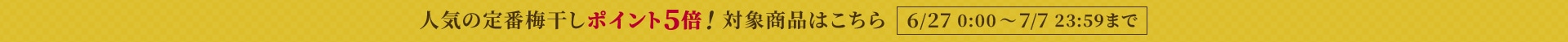 一部梅干しポイント5倍