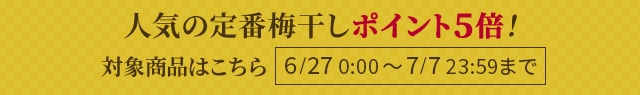 一部梅干しポイント5倍