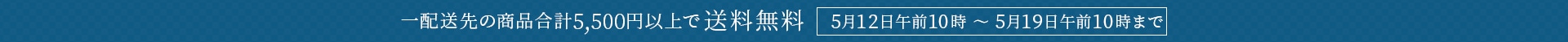 5500円以上送料無料キャンペーン