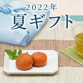 紀州梅の里なかたの夏ギフト特集