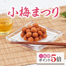 小梅まつり ☆小梅がポイント5倍☆