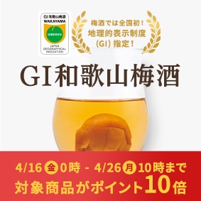 GI和歌山梅酒特集