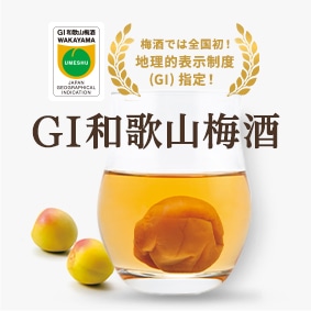 GI和歌山梅酒特集