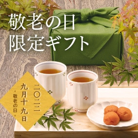敬老の日 限定ギフト