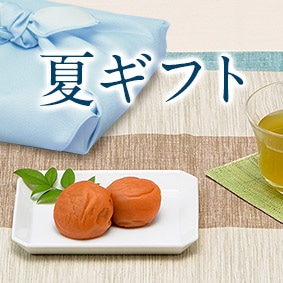 紀州梅の里なかたの夏ギフト特集