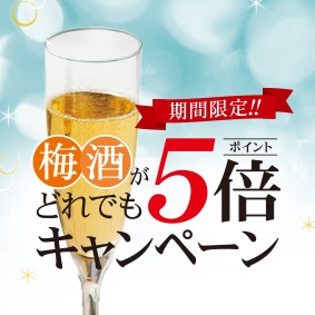 梅酒がどれでもポイント5倍キャンペーン