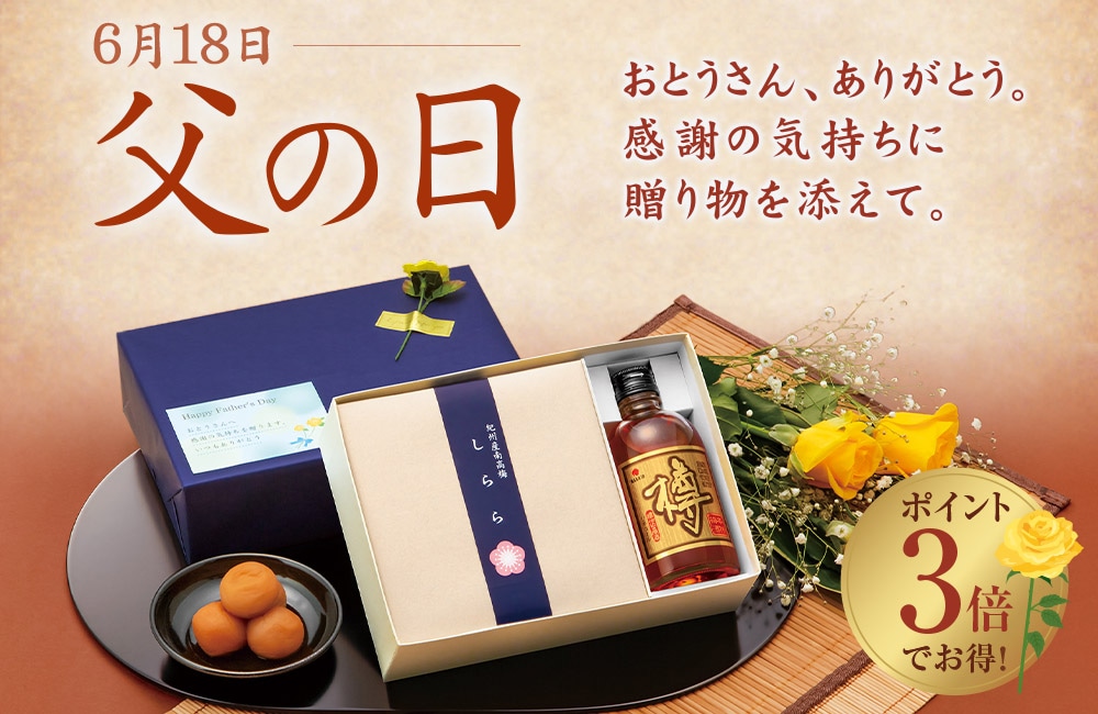 父の日ギフト