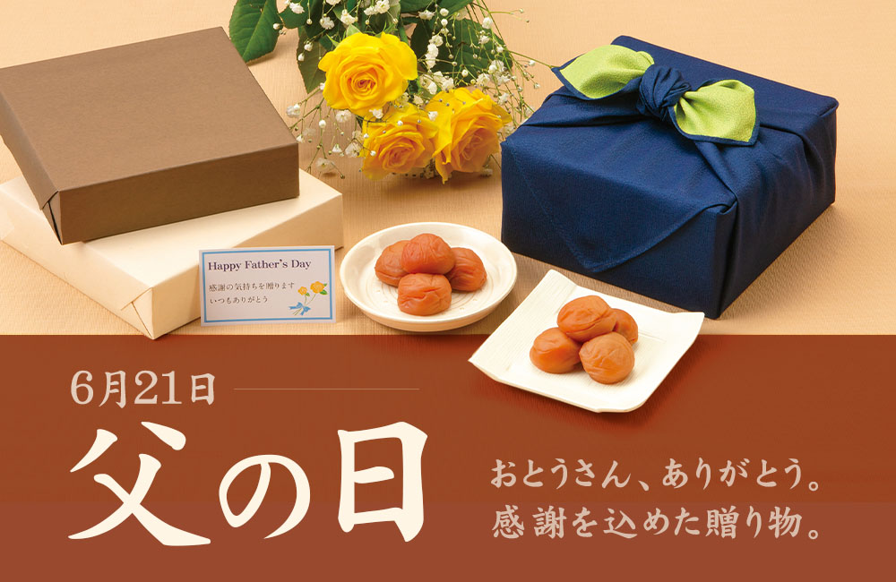 父の日