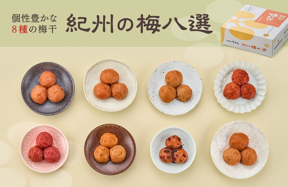 紀州の梅八選