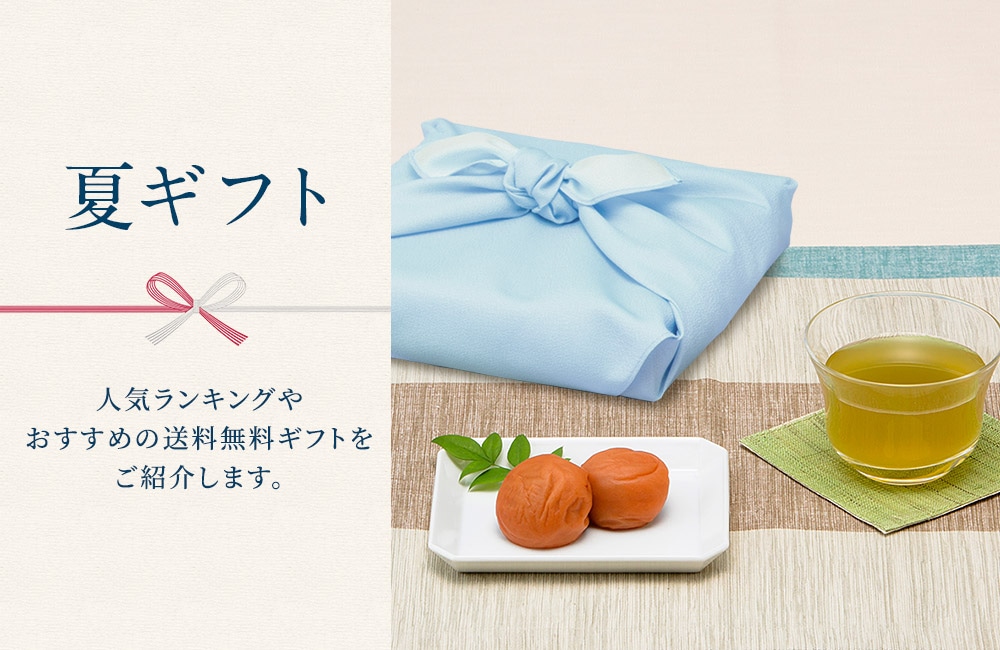 夏ギフト特集