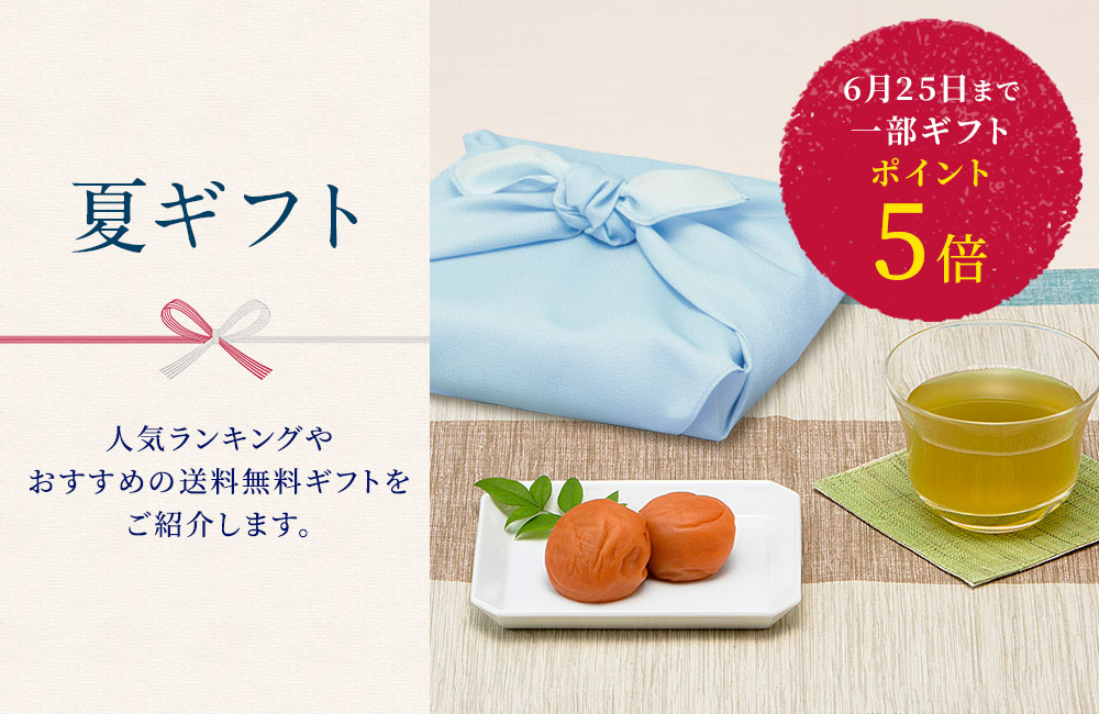 夏ギフト特集