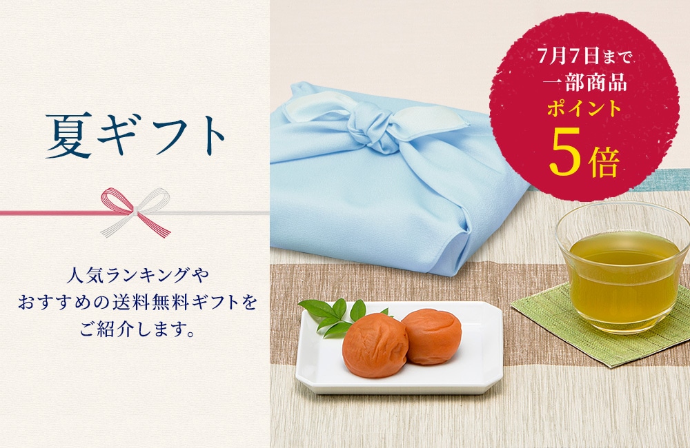 夏ギフト特集 一部梅干しポイント5倍