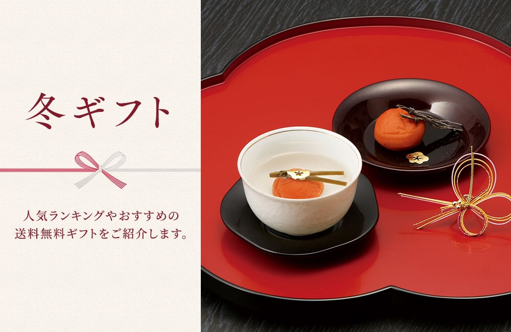 冬ギフト特集