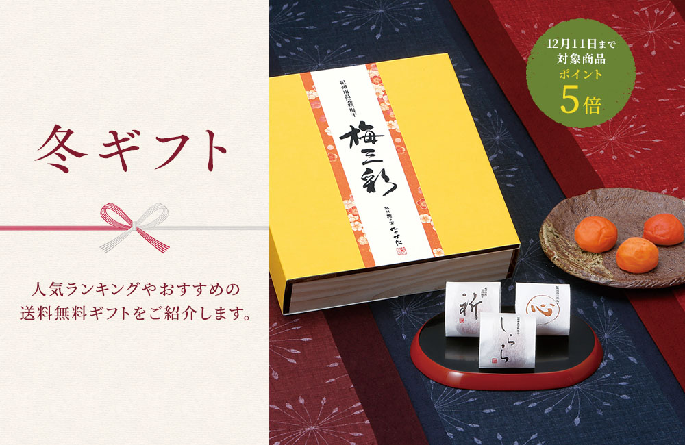 冬ギフト特集_ポイント5倍