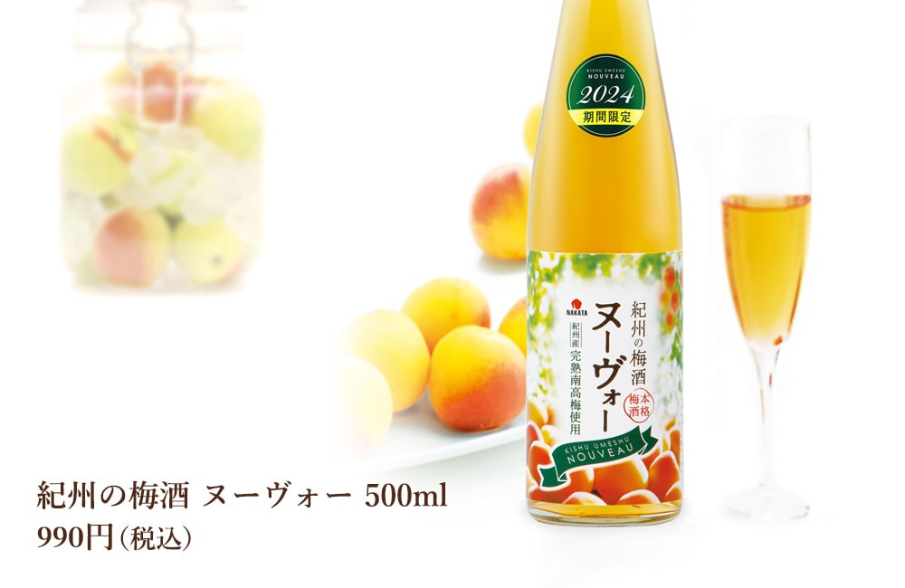 紀州の梅酒ヌーヴォー
