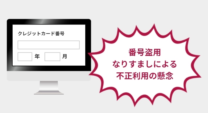 番号盗用になりすましによる不正利用の概念